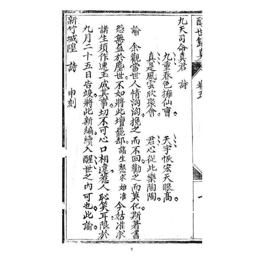 博揚古籍選 宗教篇 醒世歸真(卷五)