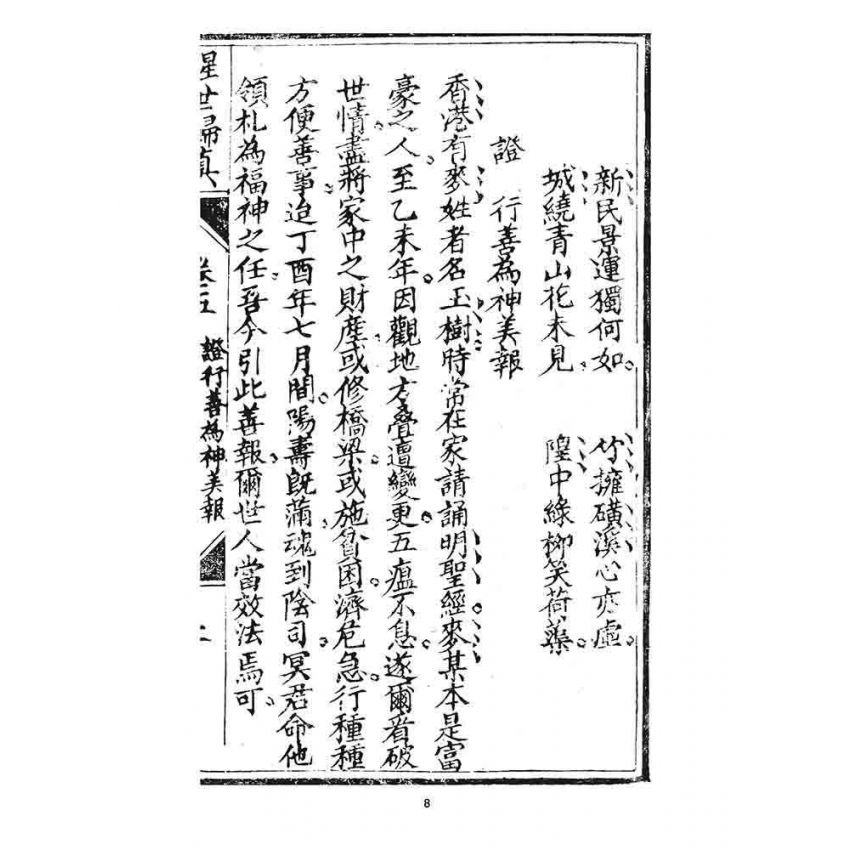 博揚古籍選 宗教篇 醒世歸真(卷五)