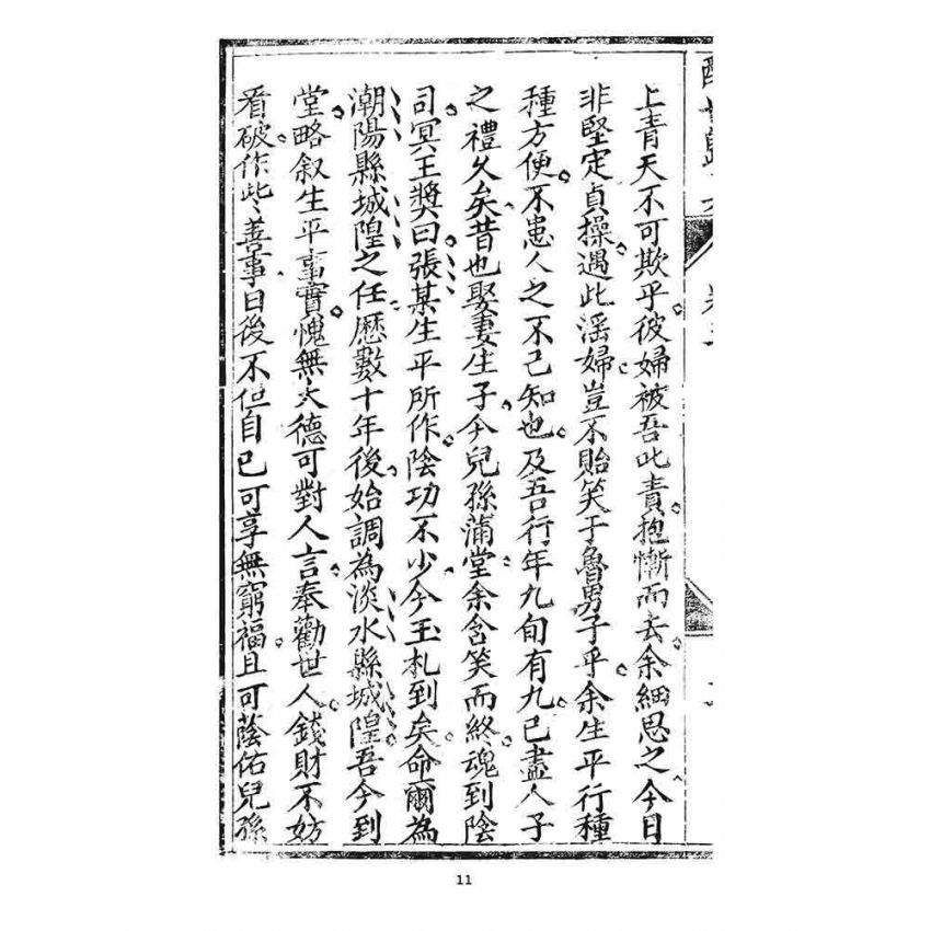 博揚古籍選 宗教篇 醒世歸真(卷五)