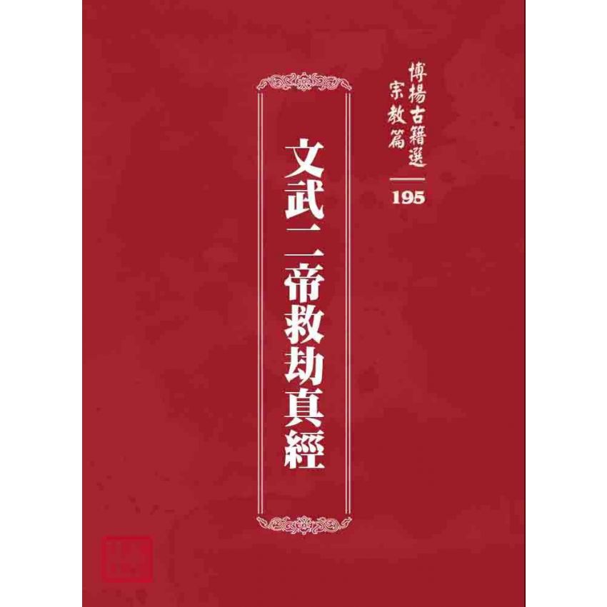 博揚古籍選 宗教篇 文武二帝救劫真經