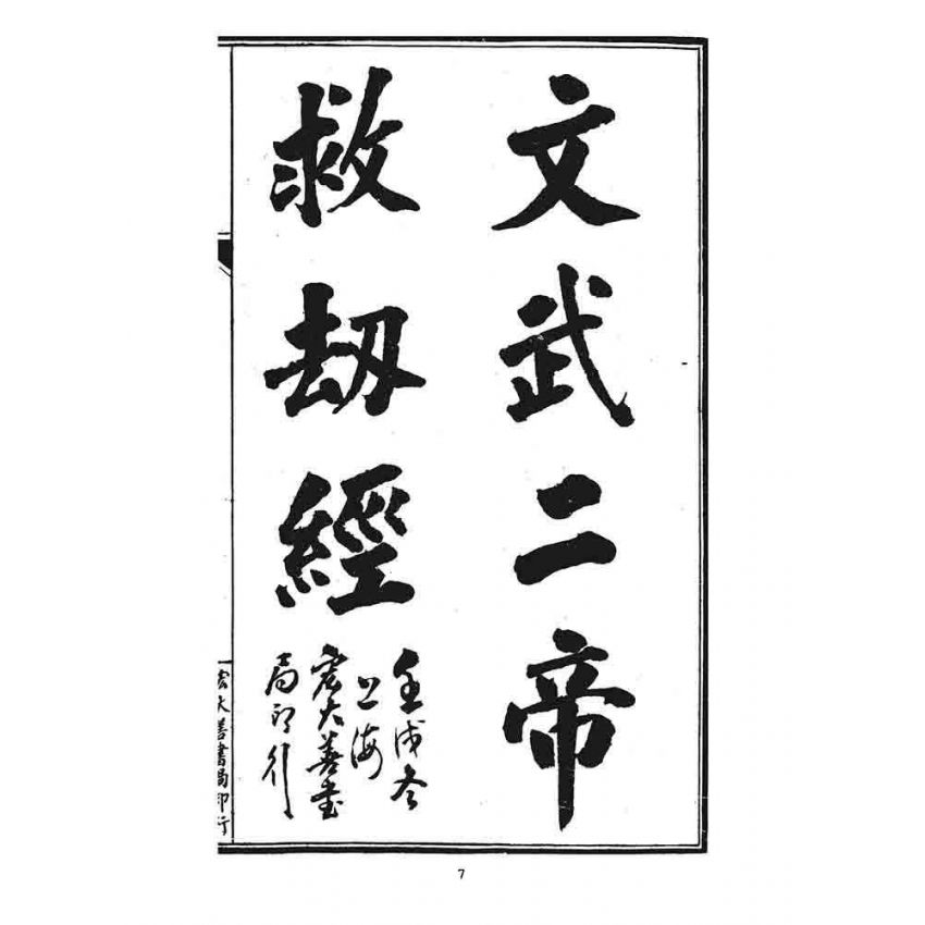 博揚古籍選 宗教篇 文武二帝救劫真經