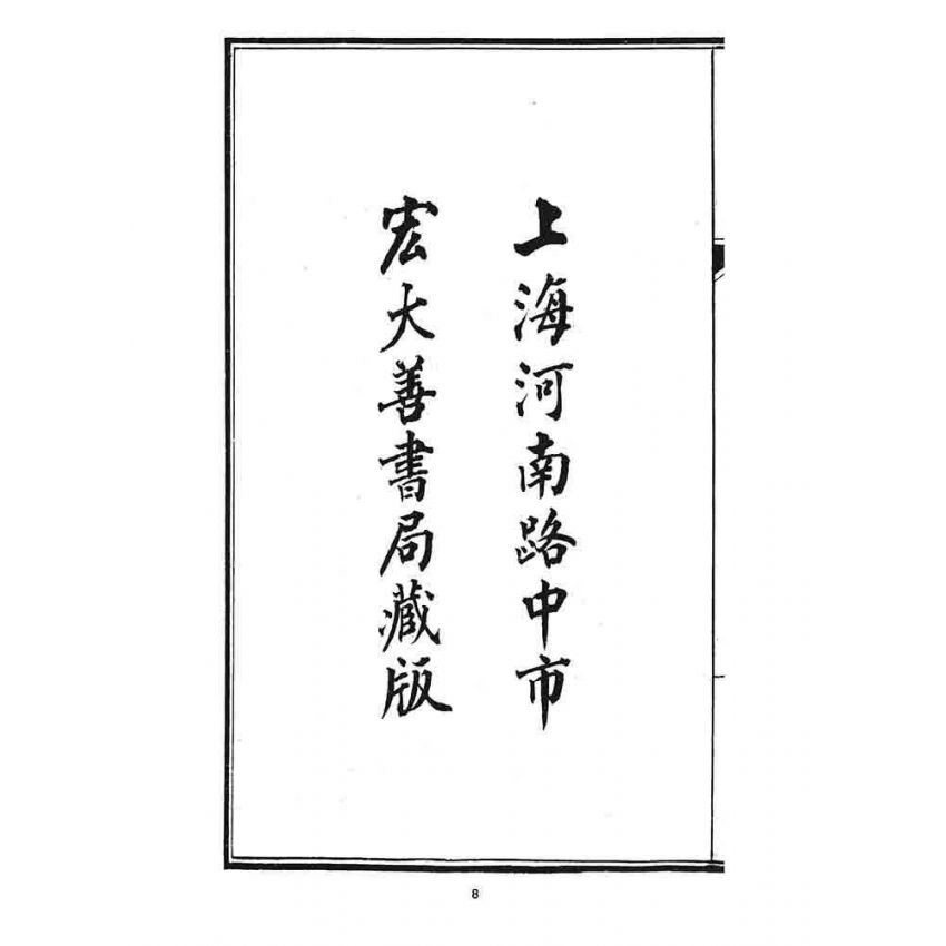 博揚古籍選 宗教篇 文武二帝救劫真經