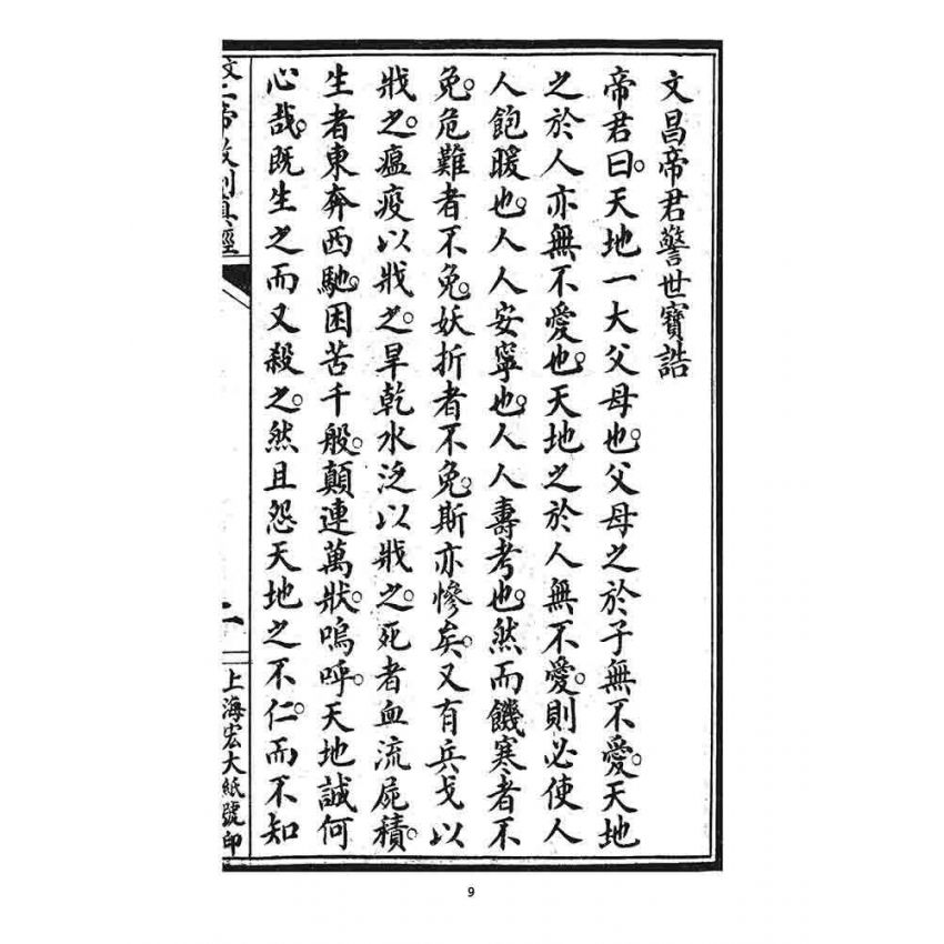 博揚古籍選 宗教篇 文武二帝救劫真經