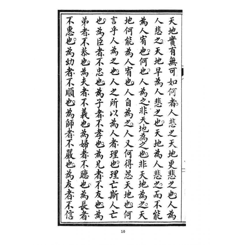 博揚古籍選 宗教篇 文武二帝救劫真經