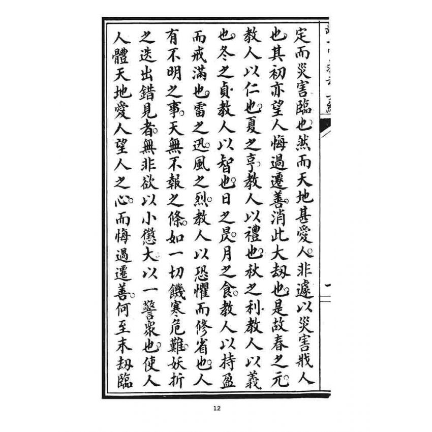 博揚古籍選 宗教篇 文武二帝救劫真經