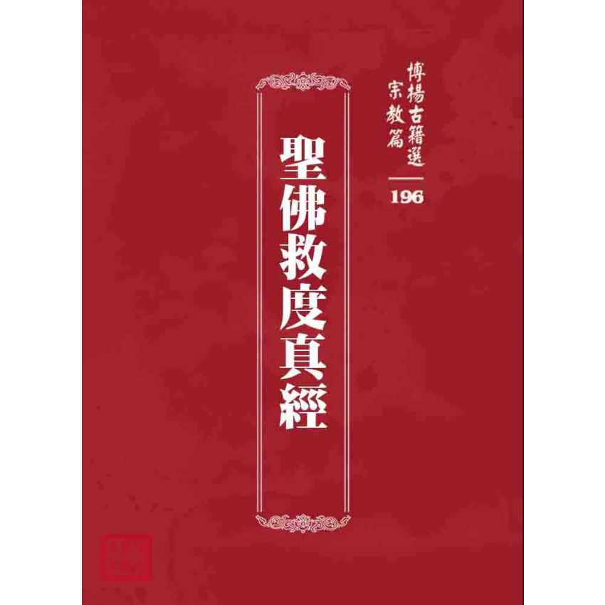博揚古籍選 宗教篇 聖佛救度真經