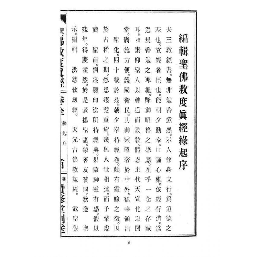 博揚古籍選 宗教篇 聖佛救度真經