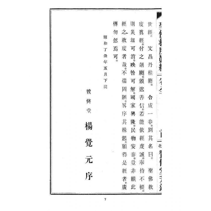 博揚古籍選 宗教篇 聖佛救度真經