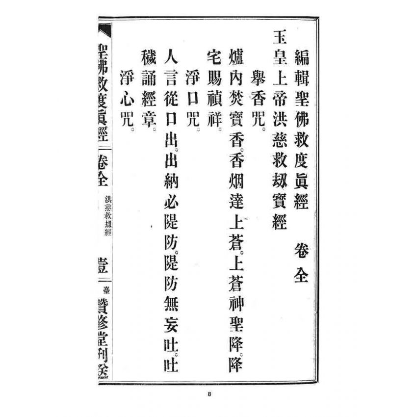 博揚古籍選 宗教篇 聖佛救度真經