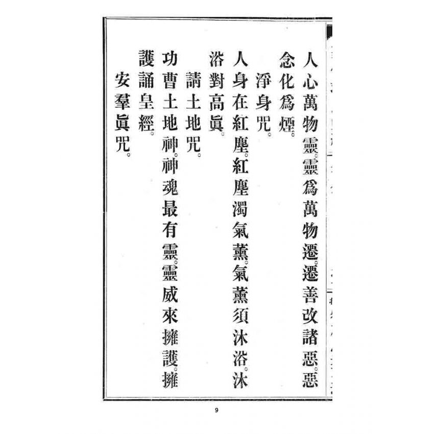 博揚古籍選 宗教篇 聖佛救度真經