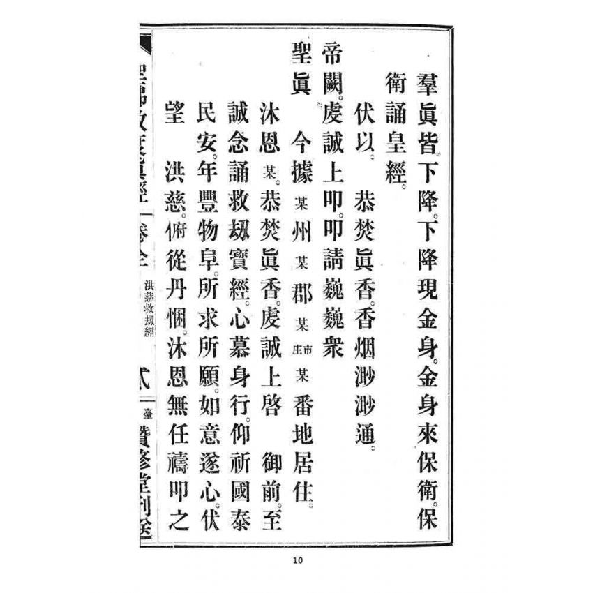 博揚古籍選 宗教篇 聖佛救度真經