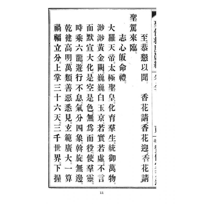 博揚古籍選 宗教篇 聖佛救度真經