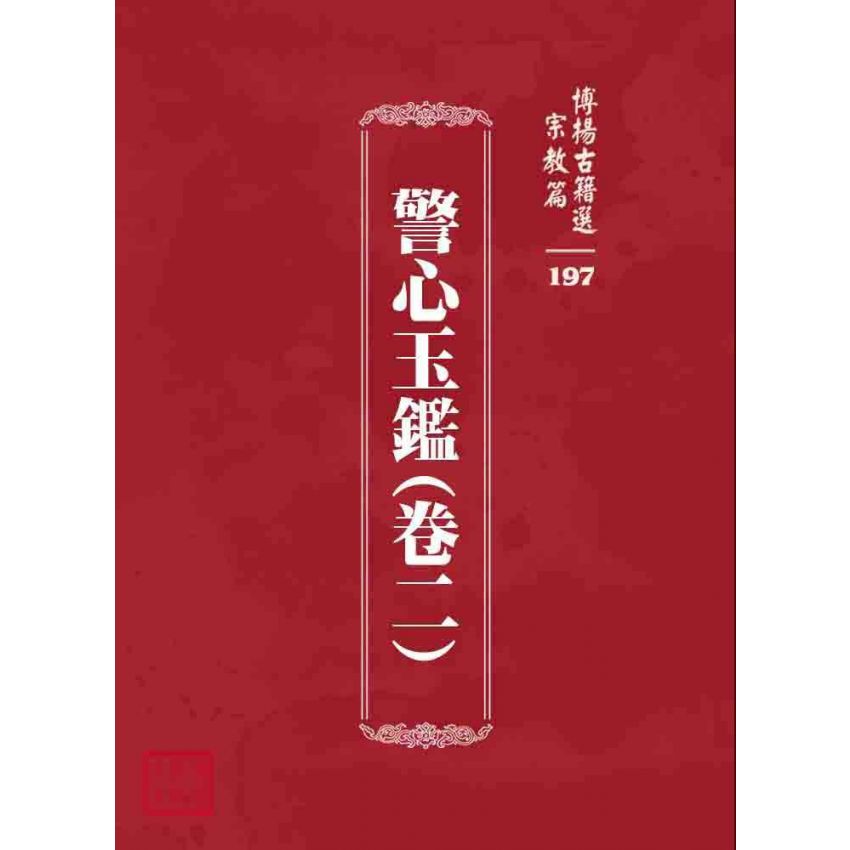 博揚古籍選 宗教篇 警心玉鑑(卷二)