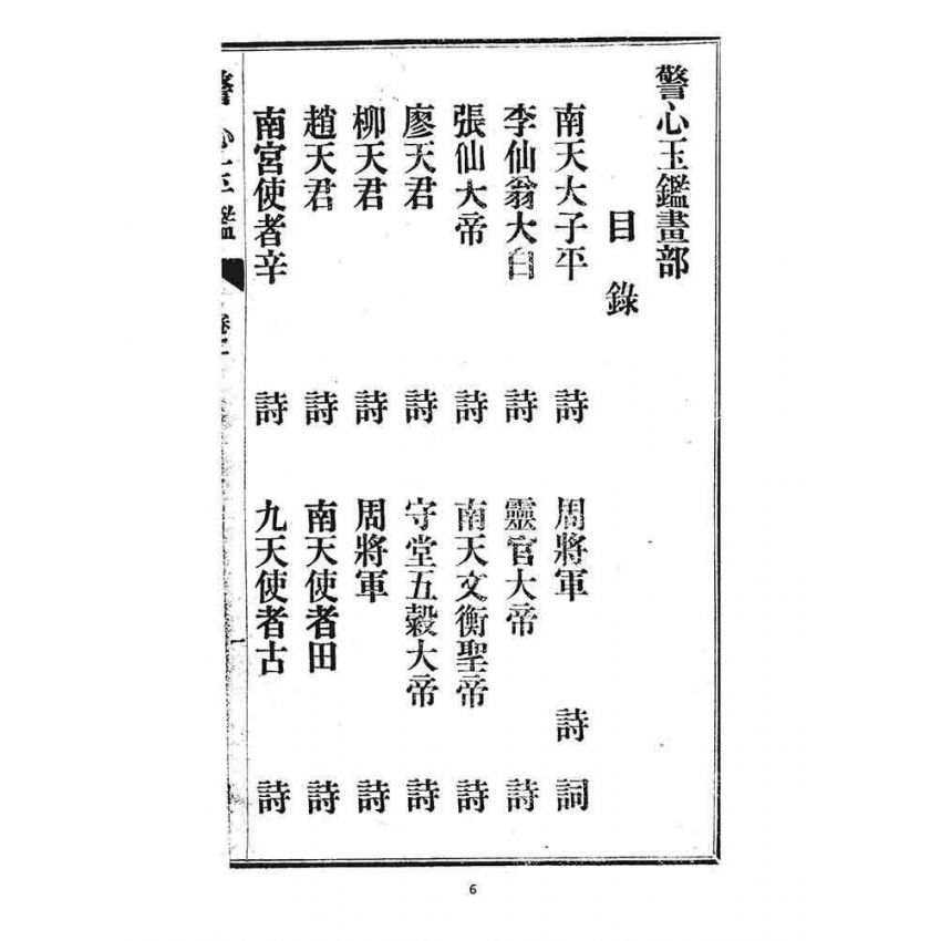 博揚古籍選 宗教篇 警心玉鑑(卷二)