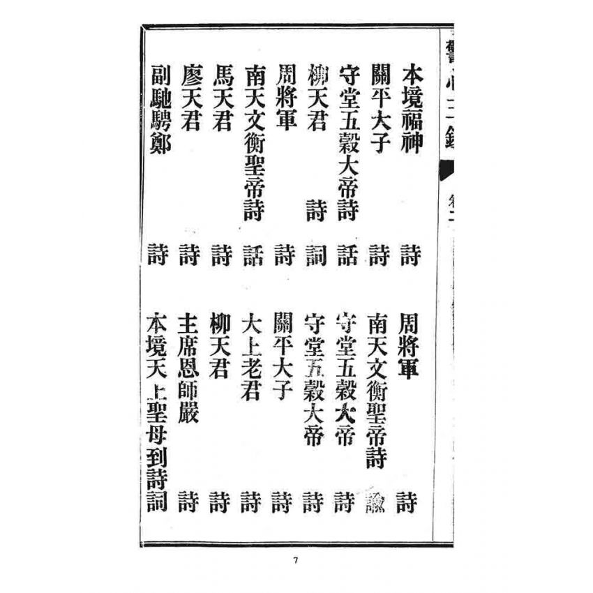 博揚古籍選 宗教篇 警心玉鑑(卷二)