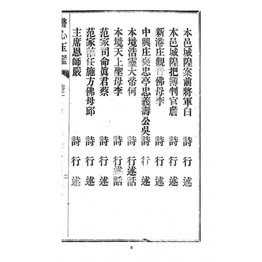 博揚古籍選 宗教篇 警心玉鑑(卷二)