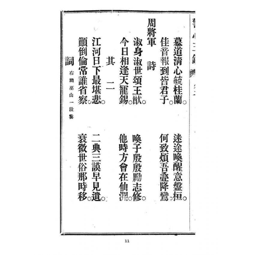 博揚古籍選 宗教篇 警心玉鑑(卷二)