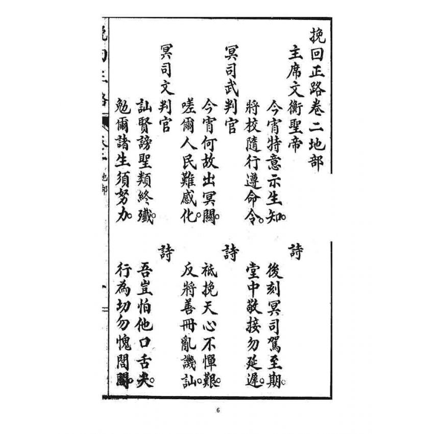 博揚古籍選 宗教篇 挽回正路(卷二)