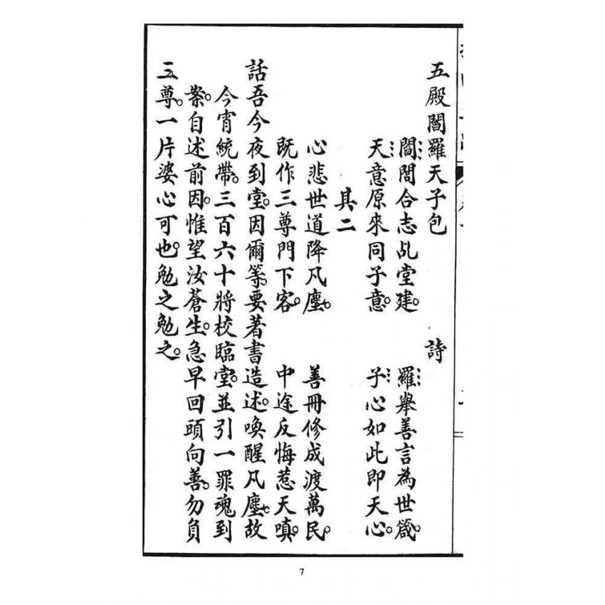 博揚古籍選 宗教篇 挽回正路(卷二)