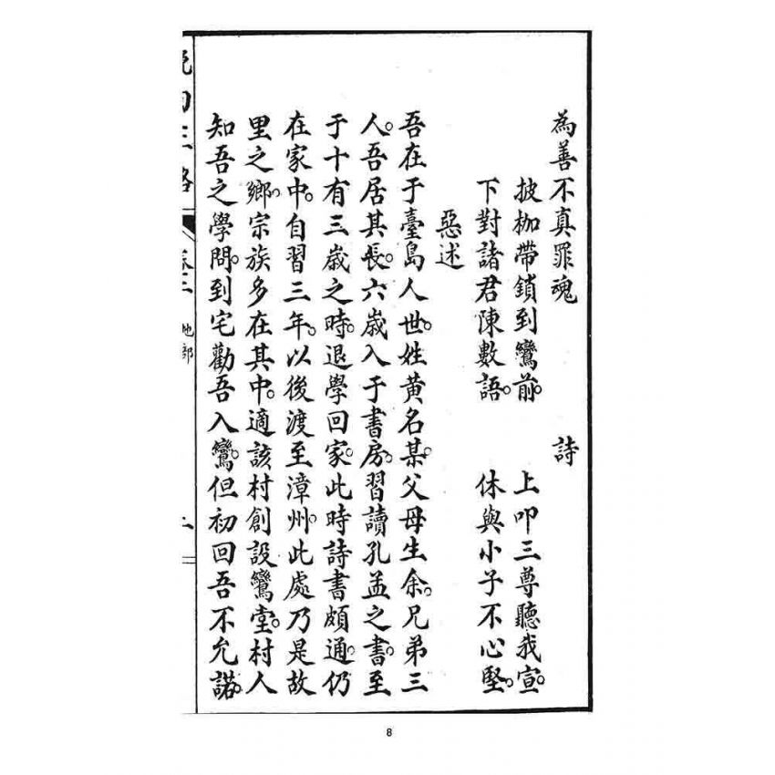 博揚古籍選 宗教篇 挽回正路(卷二)