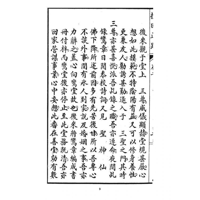 博揚古籍選 宗教篇 挽回正路(卷二)