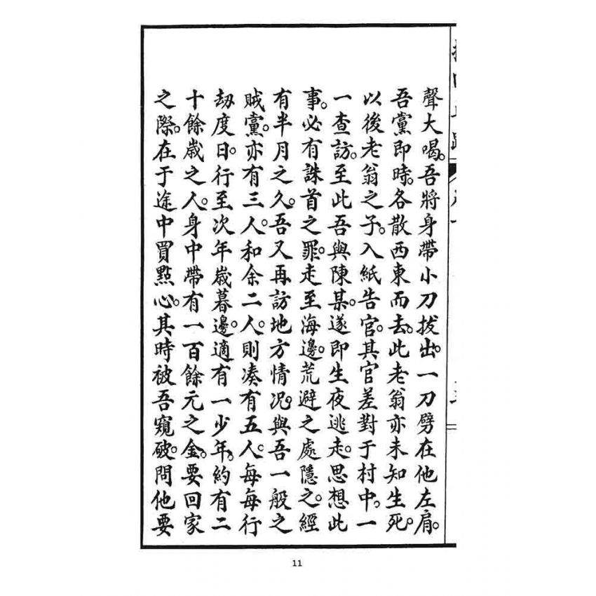 博揚古籍選 宗教篇 挽回正路(卷二)