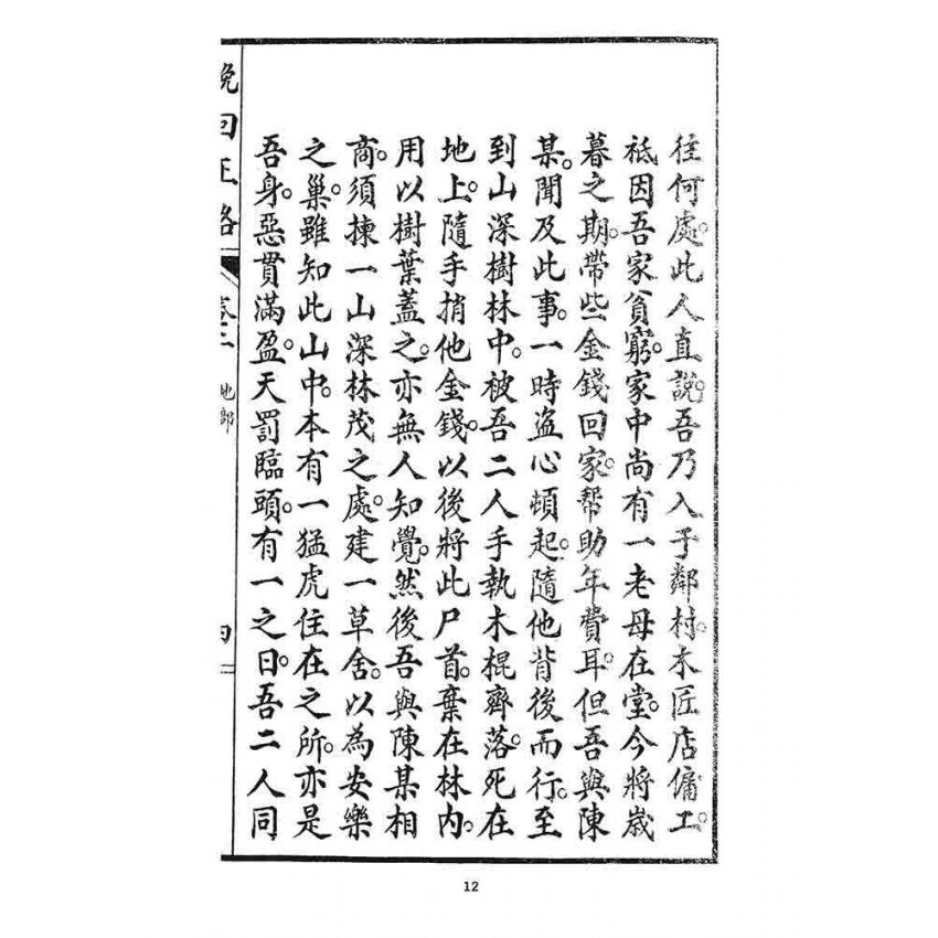 博揚古籍選 宗教篇 挽回正路(卷二)