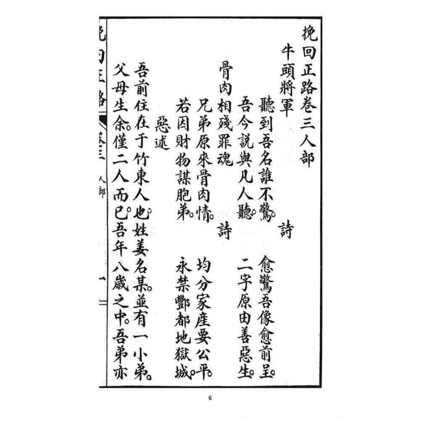 博揚古籍選 宗教篇 挽回正路(卷三)