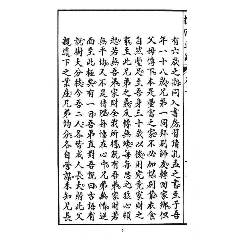 博揚古籍選 宗教篇 挽回正路(卷三)