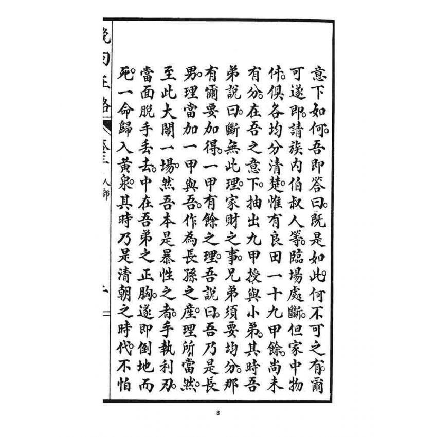 博揚古籍選 宗教篇 挽回正路(卷三)