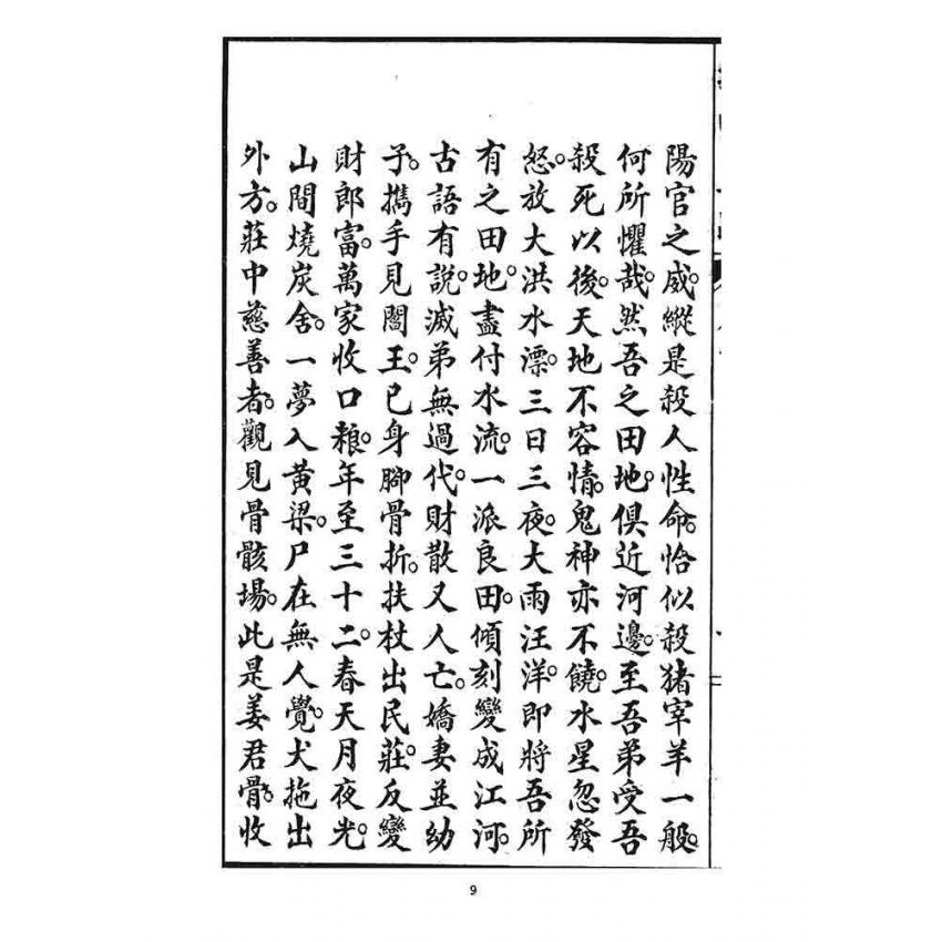 博揚古籍選 宗教篇 挽回正路(卷三)