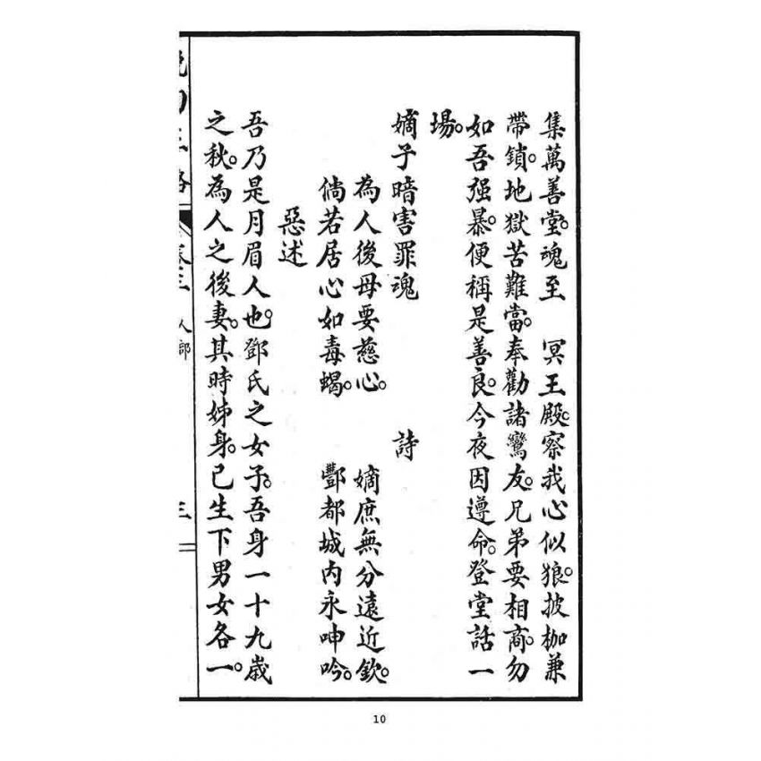 博揚古籍選 宗教篇 挽回正路(卷三)
