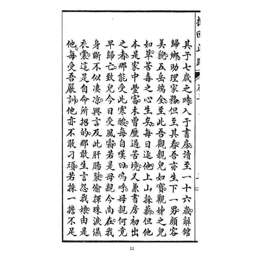 博揚古籍選 宗教篇 挽回正路(卷三)