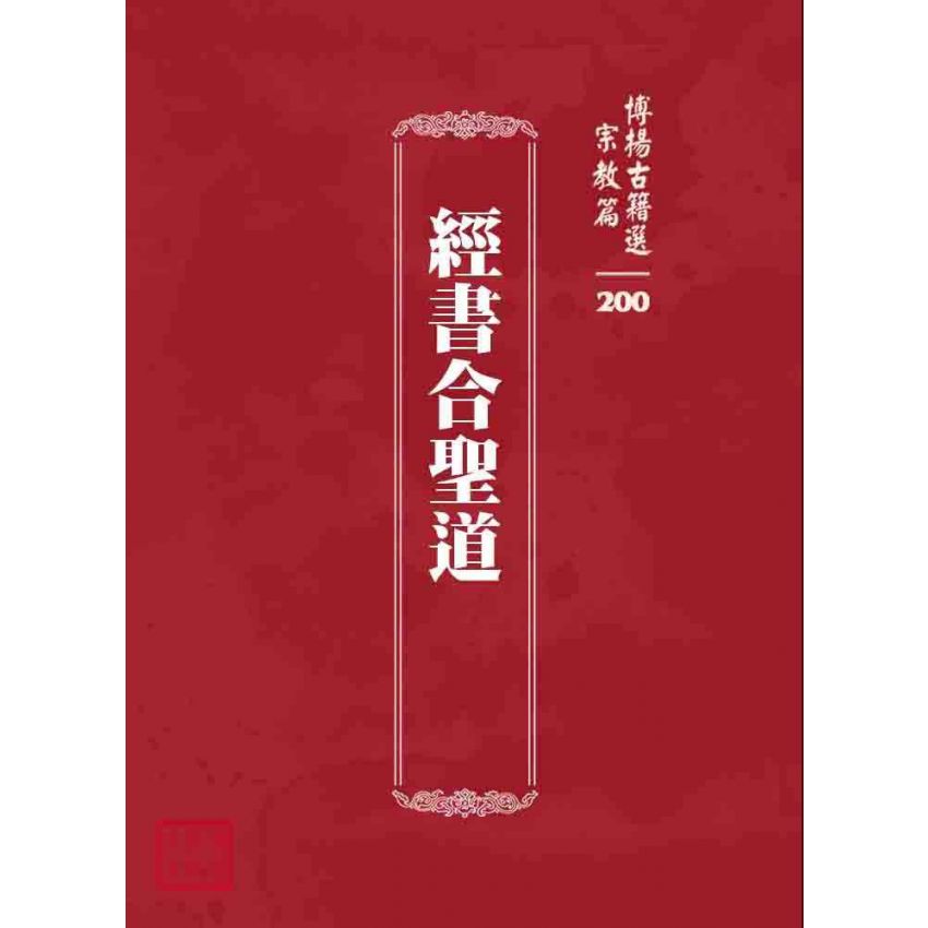 博揚古籍選 宗教篇 經書合聖道