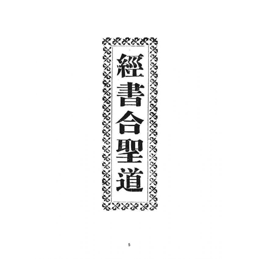 博揚古籍選 宗教篇 經書合聖道