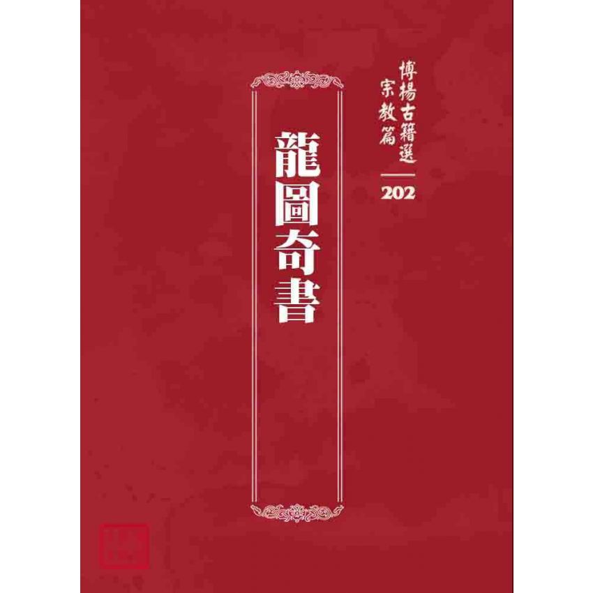 博揚古籍選 宗教篇 龍圖奇書
