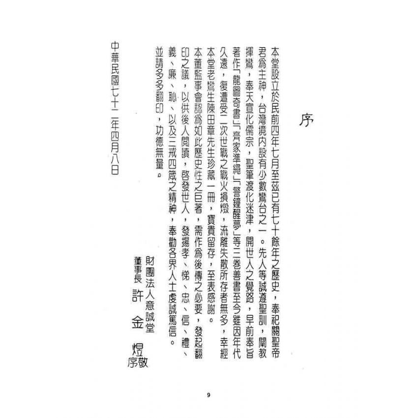 博揚古籍選 宗教篇 龍圖奇書