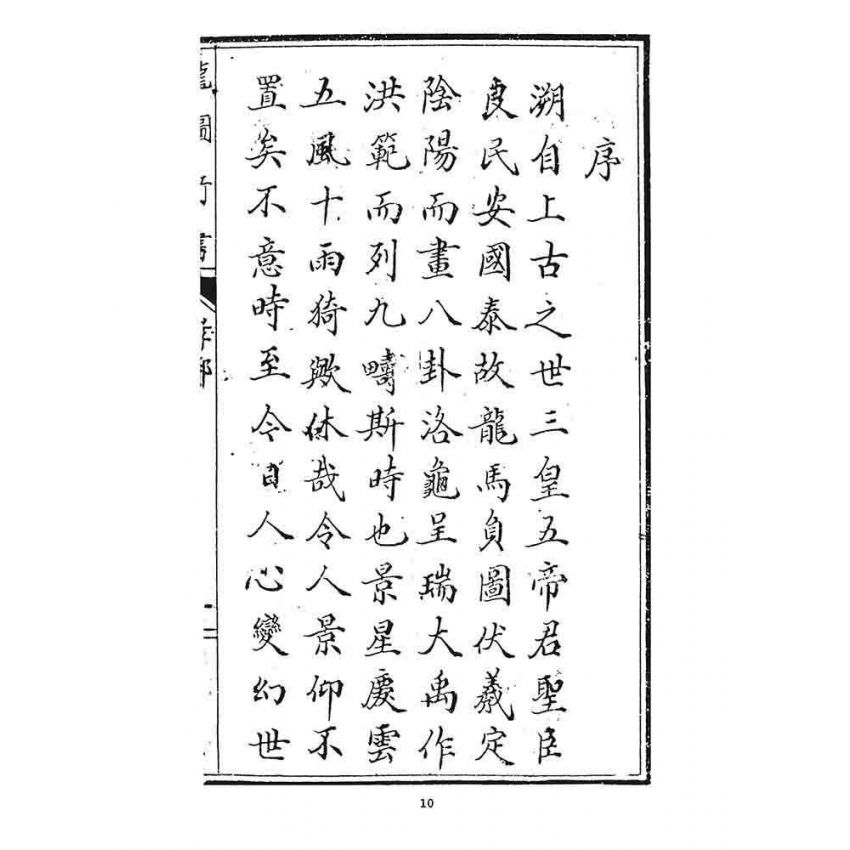 博揚古籍選 宗教篇 龍圖奇書