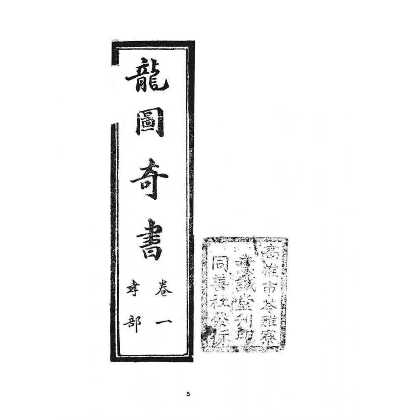 博揚古籍選 宗教篇 龍圖奇書(卷一)
