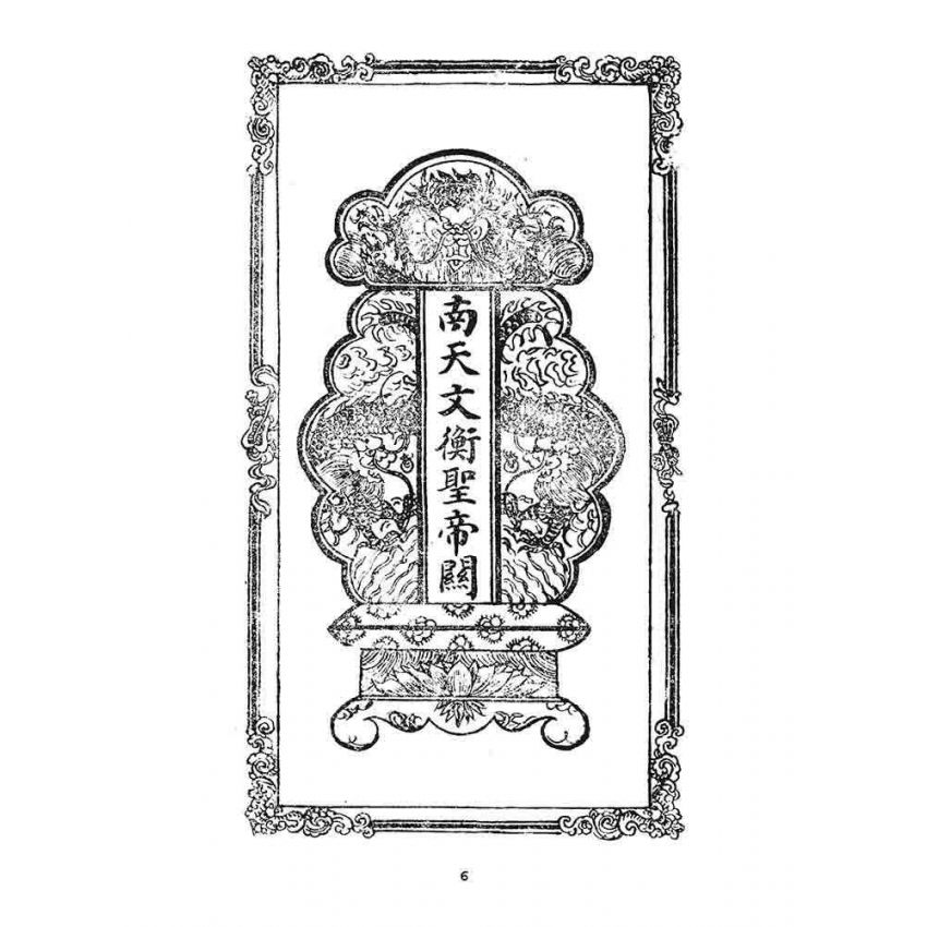 博揚古籍選 宗教篇 龍圖奇書(卷一)