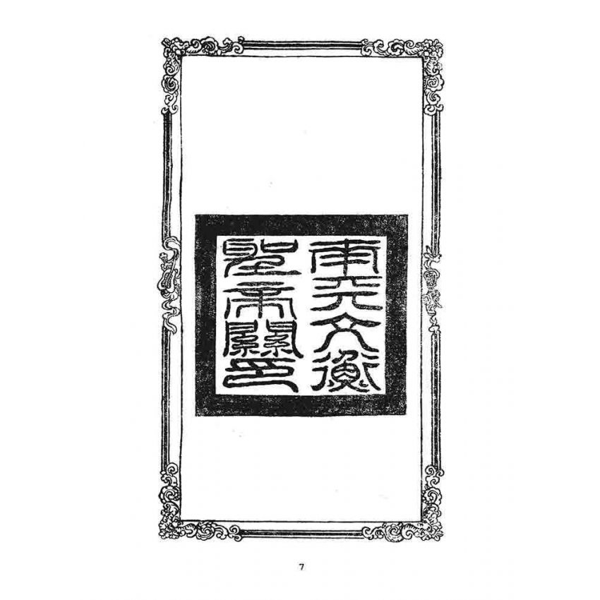 博揚古籍選 宗教篇 龍圖奇書(卷一)