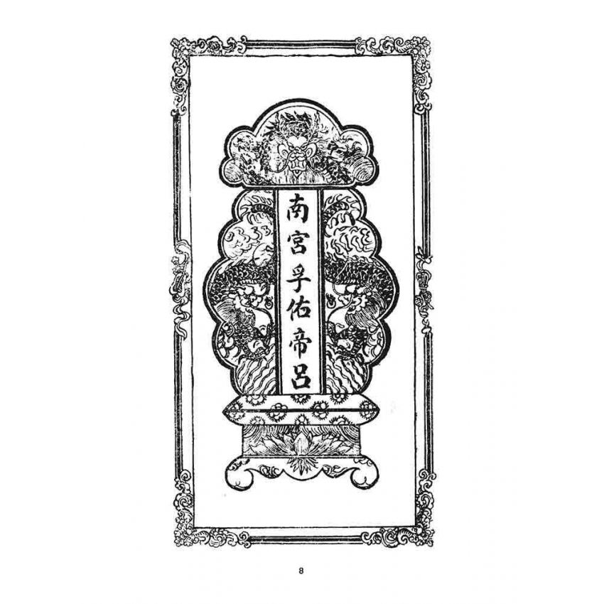 博揚古籍選 宗教篇 龍圖奇書(卷一)