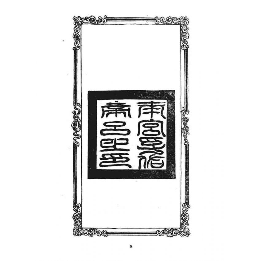 博揚古籍選 宗教篇 龍圖奇書(卷一)