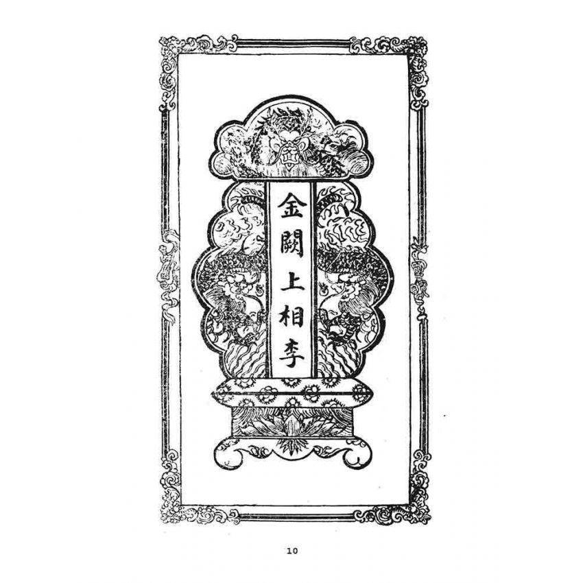 博揚古籍選 宗教篇 龍圖奇書(卷一)