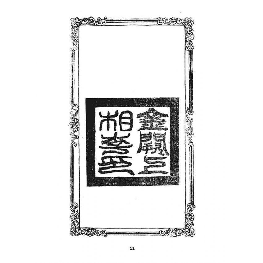 博揚古籍選 宗教篇 龍圖奇書(卷一)