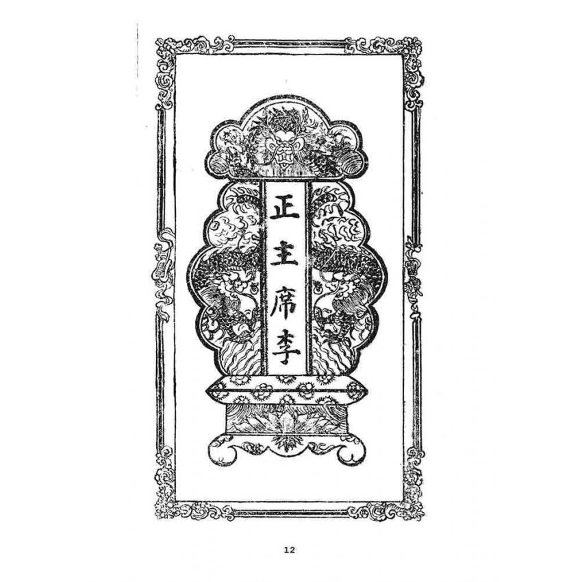 博揚古籍選 宗教篇 龍圖奇書(卷一)