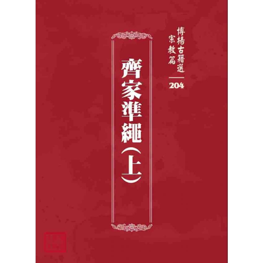 博揚古籍選 宗教篇 齊家準繩(上)