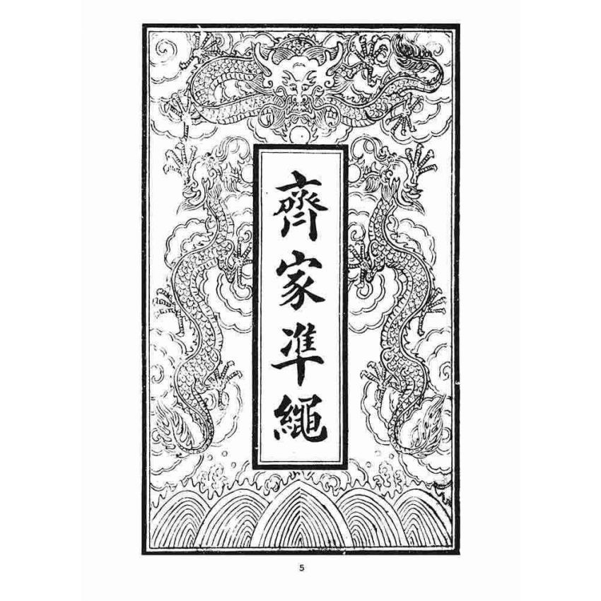 博揚古籍選 宗教篇 齊家準繩(上)