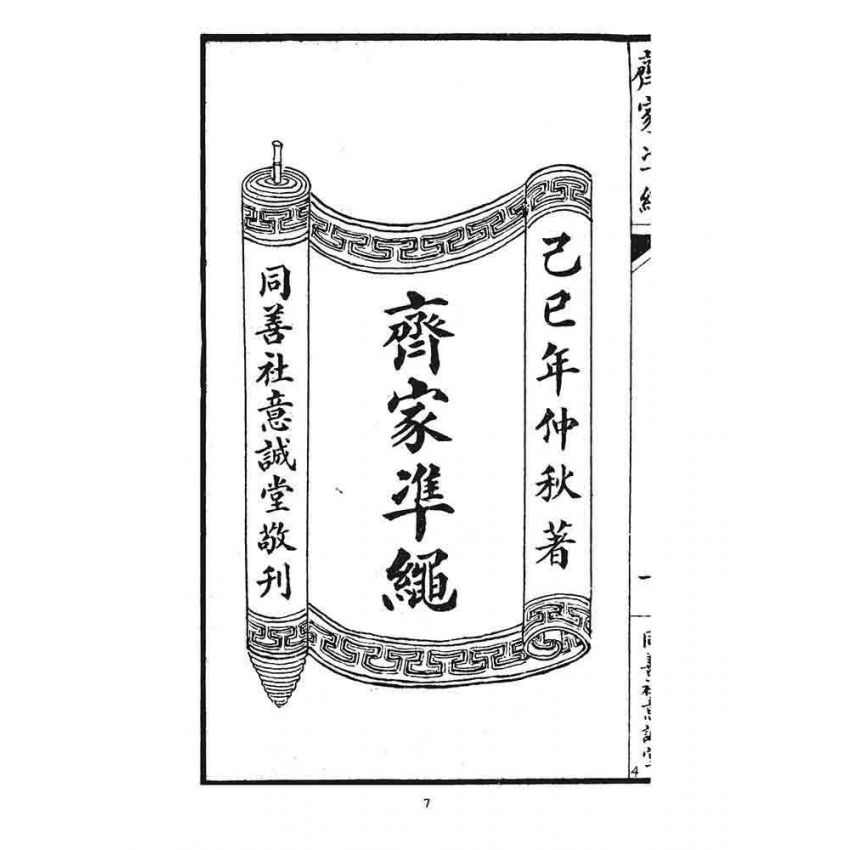 博揚古籍選 宗教篇 齊家準繩(上)