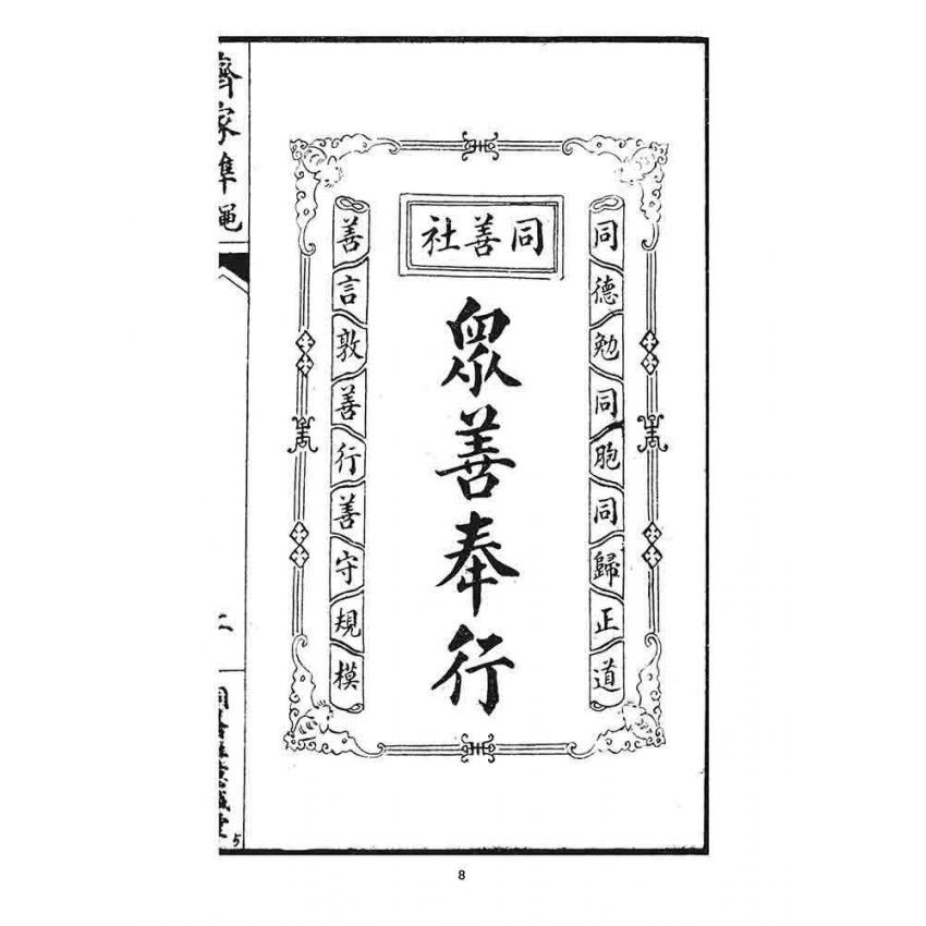 博揚古籍選 宗教篇 齊家準繩(上)